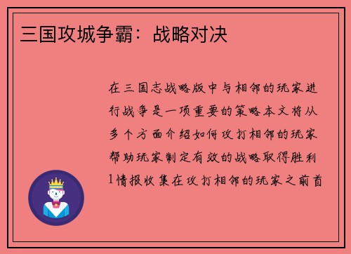 三国攻城争霸：战略对决