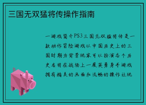 三国无双猛将传操作指南
