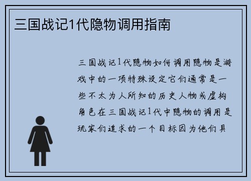 三国战记1代隐物调用指南