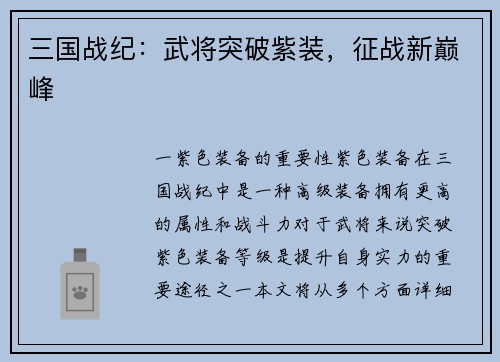 三国战纪：武将突破紫装，征战新巅峰