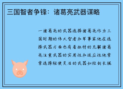 三国智者争锋：诸葛亮武器谋略
