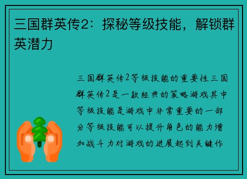 三国群英传2：探秘等级技能，解锁群英潜力