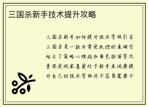 三国杀新手技术提升攻略