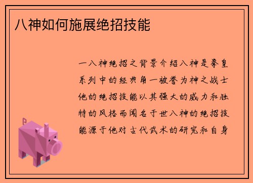 八神如何施展绝招技能