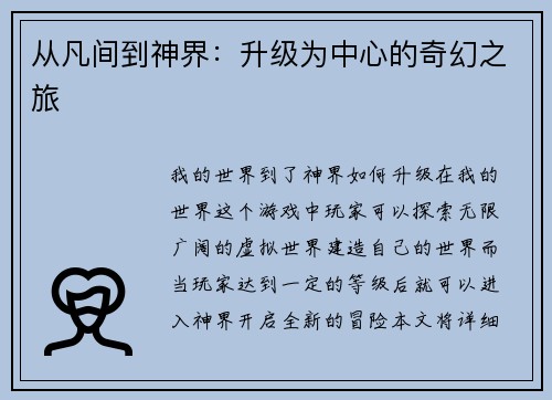 从凡间到神界：升级为中心的奇幻之旅
