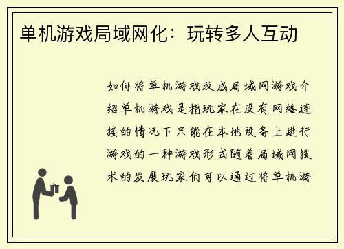 单机游戏局域网化：玩转多人互动