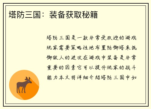 塔防三国：装备获取秘籍