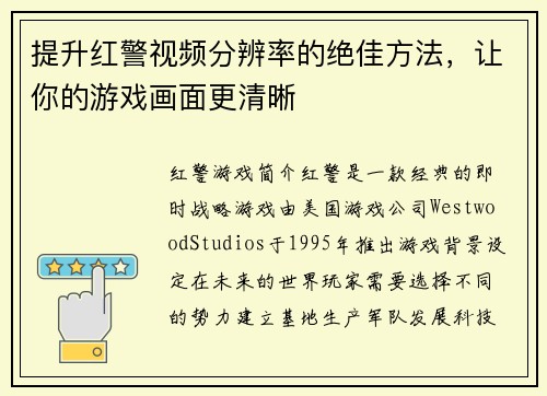 提升红警视频分辨率的绝佳方法，让你的游戏画面更清晰