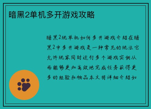 暗黑2单机多开游戏攻略