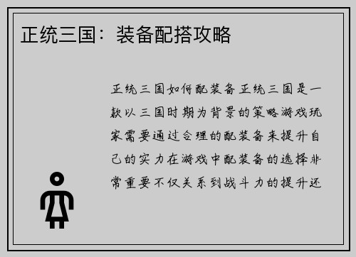 正统三国：装备配搭攻略