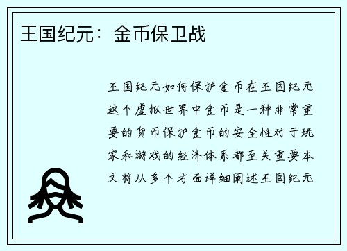 王国纪元：金币保卫战