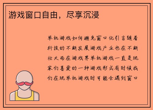游戏窗口自由，尽享沉浸