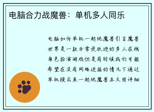 电脑合力战魔兽：单机多人同乐