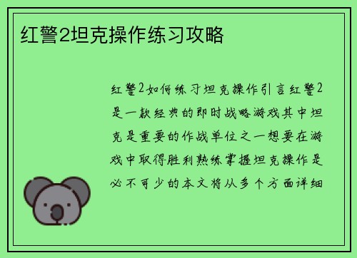 红警2坦克操作练习攻略