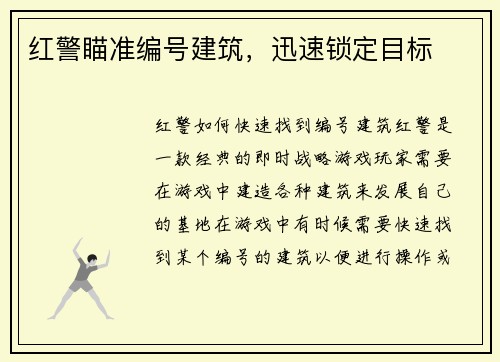 红警瞄准编号建筑，迅速锁定目标