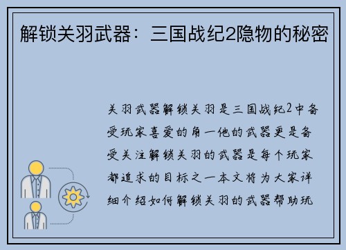 解锁关羽武器：三国战纪2隐物的秘密