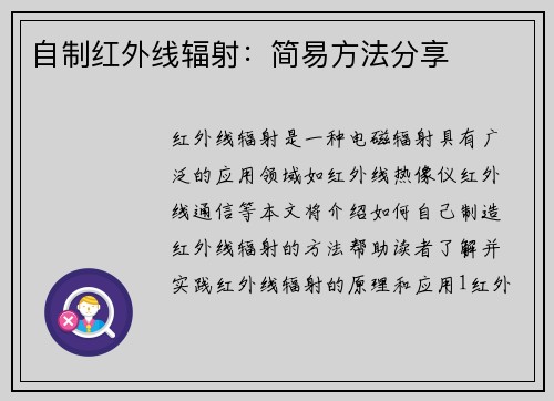 自制红外线辐射：简易方法分享