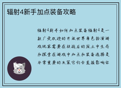 辐射4新手加点装备攻略