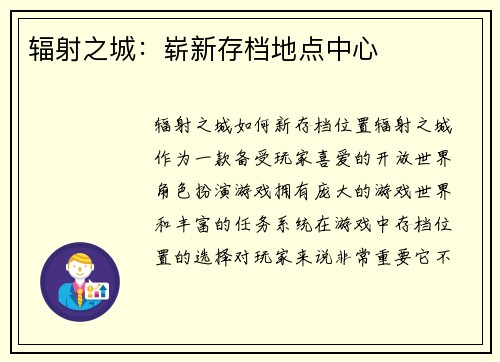 辐射之城：崭新存档地点中心