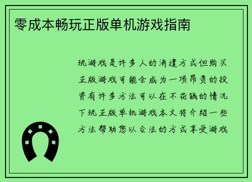 零成本畅玩正版单机游戏指南