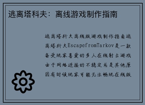 逃离塔科夫：离线游戏制作指南