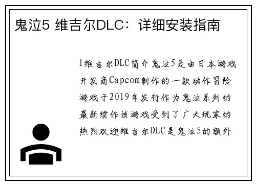 鬼泣5 维吉尔DLC：详细安装指南