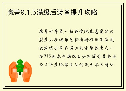 魔兽9.1.5满级后装备提升攻略