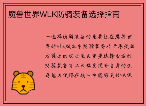 魔兽世界WLK防骑装备选择指南