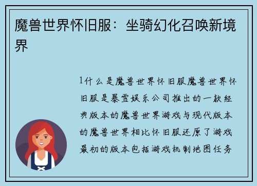 魔兽世界怀旧服：坐骑幻化召唤新境界