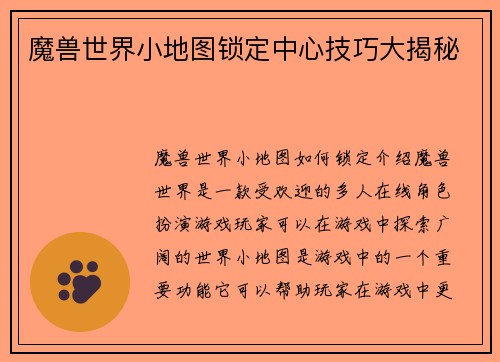 魔兽世界小地图锁定中心技巧大揭秘