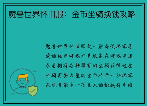 魔兽世界怀旧服：金币坐骑换钱攻略