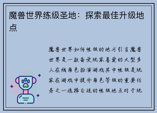 魔兽世界练级圣地：探索最佳升级地点