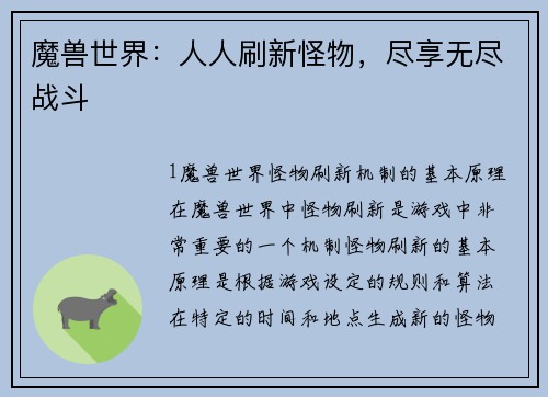 魔兽世界：人人刷新怪物，尽享无尽战斗