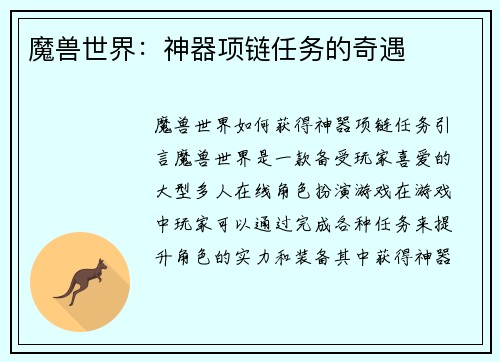 魔兽世界：神器项链任务的奇遇