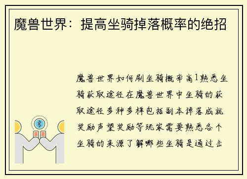 魔兽世界：提高坐骑掉落概率的绝招