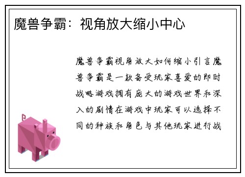魔兽争霸：视角放大缩小中心