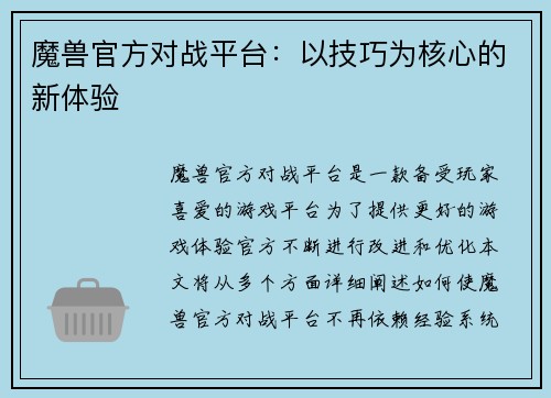 魔兽官方对战平台：以技巧为核心的新体验