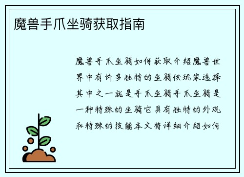 魔兽手爪坐骑获取指南