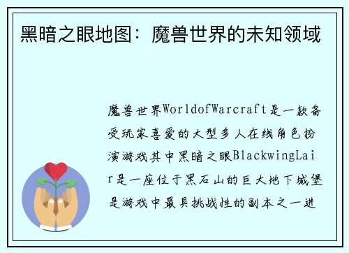 黑暗之眼地图：魔兽世界的未知领域