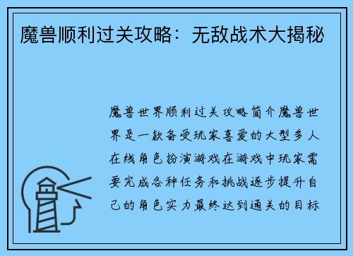 魔兽顺利过关攻略：无敌战术大揭秘