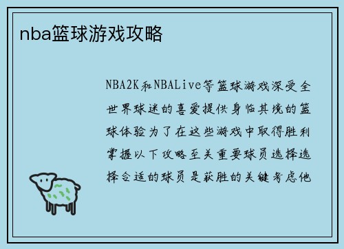 nba篮球游戏攻略