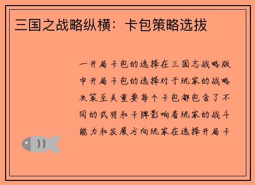 三国之战略纵横：卡包策略选拔