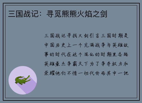 三国战记：寻觅熊熊火焰之剑