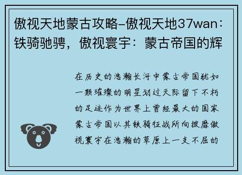 傲视天地蒙古攻略-傲视天地37wan：铁骑驰骋，傲视寰宇：蒙古帝国的辉煌征途