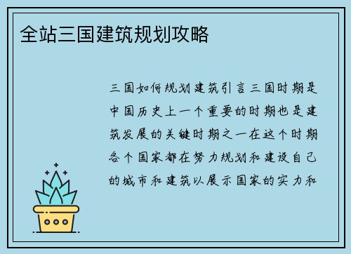 全站三国建筑规划攻略