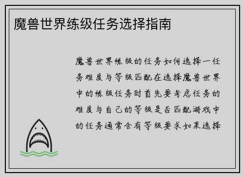 魔兽世界练级任务选择指南