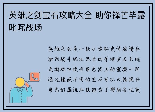 英雄之剑宝石攻略大全 助你锋芒毕露叱咤战场