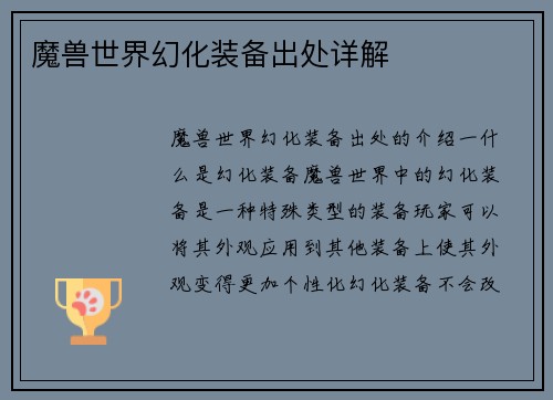 魔兽世界幻化装备出处详解