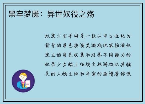 黑牢梦魇：异世奴役之殇