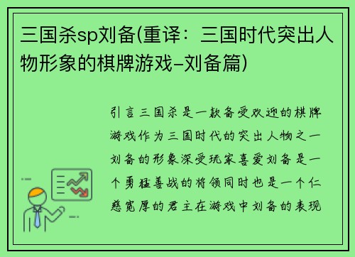 三国杀sp刘备(重译：三国时代突出人物形象的棋牌游戏-刘备篇)
